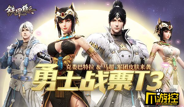 新赛季奖励曝光,铁甲雄兵战票T3赛季预购开启