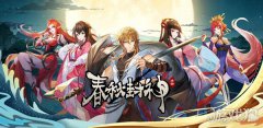 剑灵私服春秋封神神兽遗迹活动排名奖励