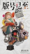 剑灵私服重返未来1999版号来啦 公测上线