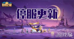  奇缘之旅4.1魔力宝贝sf2例行维护公告20