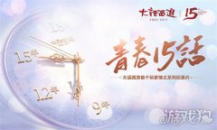 龙之谷私服私服私服纪录片 青春十五话今日首播