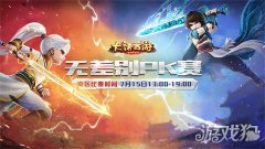 龙之谷私服私服手游无差别南赛区总决赛火热开战