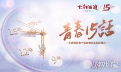 15周年献礼玩家纪录片青春十五话7.17首播