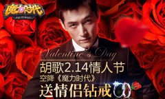 《龙之谷私服私服宝贝时代》胡歌陪你过情人节 钻戒好礼送送送