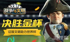 龙之谷私服私服战争与文明征服文明助力世界杯 决胜金杯