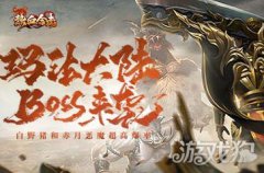 龙之谷私服私服热血合击传奇中的怪物来袭 玛法大陆勇士准备迎战