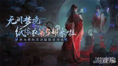 龙之谷私服私服纸嫁衣5叫什么名字 纸嫁衣5内容玩法一览