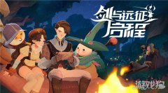 剑与远征启程测试资格龙之谷私服私服怎么获取 首次测试开启招募