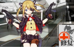 <b>龙之谷私服私服：少女前线怎么修复 少女前线修复系统解析</b>