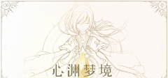 <b>龙之谷私服sf：心渊梦境死斗在哪 心渊梦境死斗获取攻略</b>